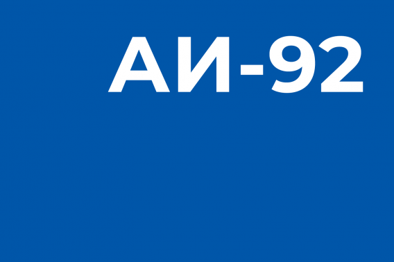 Бензин АИ-92-бренд