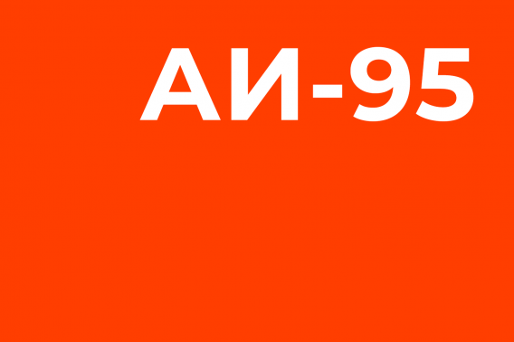 Бензин АИ-95-бренд