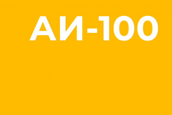 Бензин АИ-100-бренд